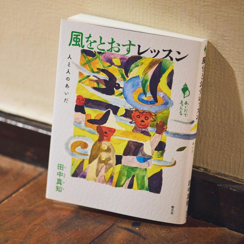 【風をとおすレッスン】前編：「私」の中の、小さな私たち。世界を旅して見つけたこと