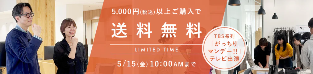 5000円（税込み）以上のお買い物で送料無料キャンペーン 2026/5/15 10:00AMまで