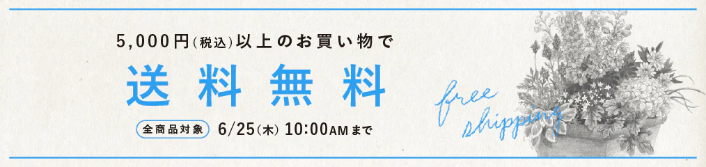 5,000円（税込み）以上のお買い物で送料無料キャンペーン 2026/6/25 10:00AMまで