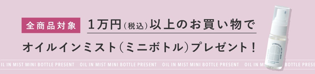 【全商品対象】税込1万円以上のお買い物で、オイルインミストの「ミニボトル」をプレゼントします◎