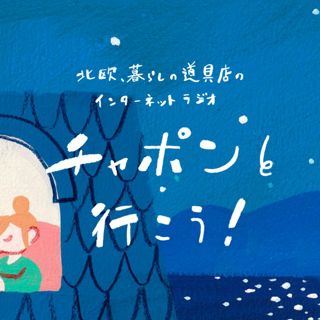 インターネットラジオ「チャポンと行こう！」