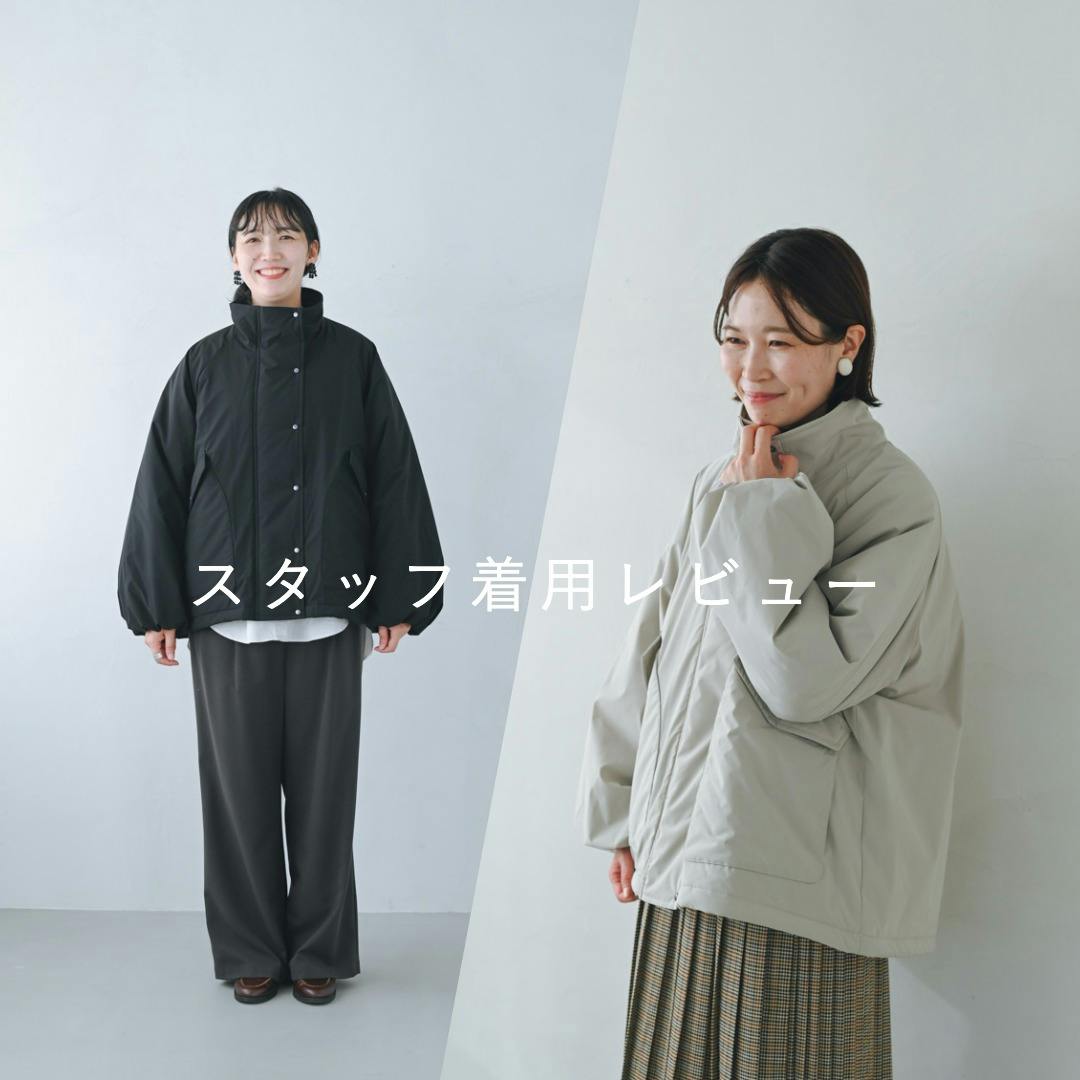 【着用レビュー】洗える中綿アウターをスタッフが着てみました