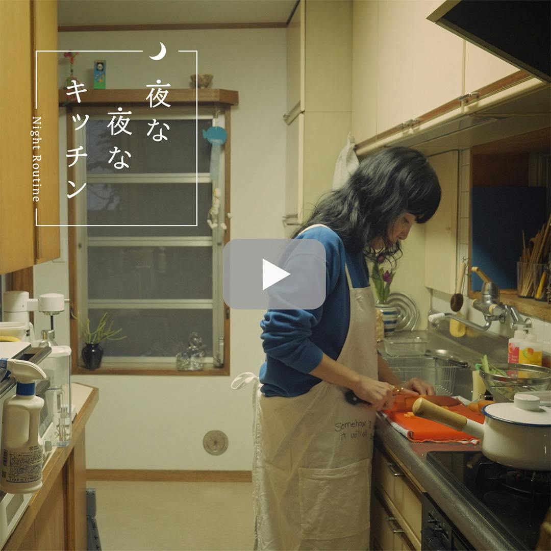 【夜な夜なキッチン】平日夜の3時間をきげん良く。体温が伝わる距離で過ごすルーティン（食料雑貨店「somehow」店主・志賀佑香さん）