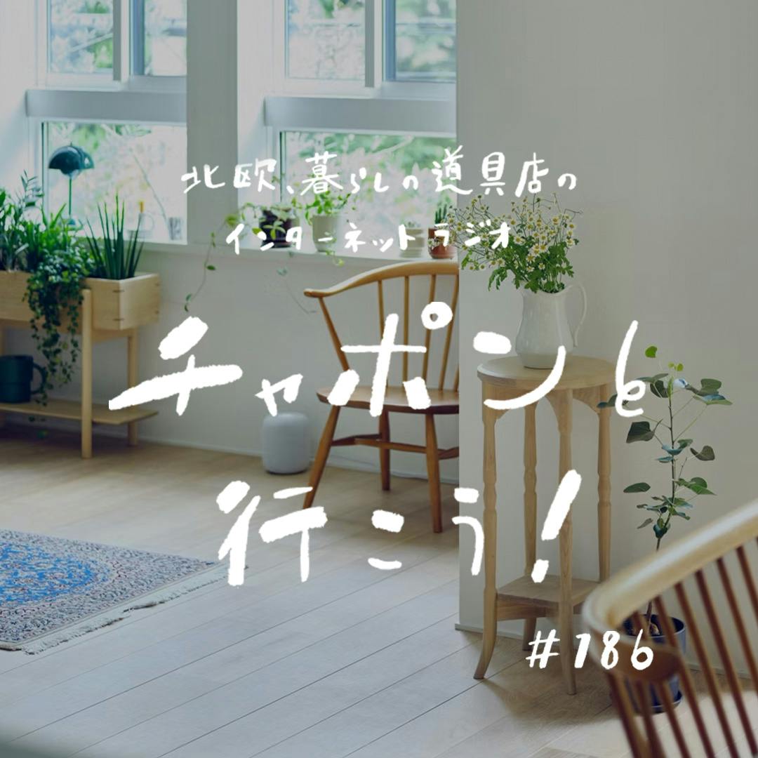 北欧、暮らしの道具店