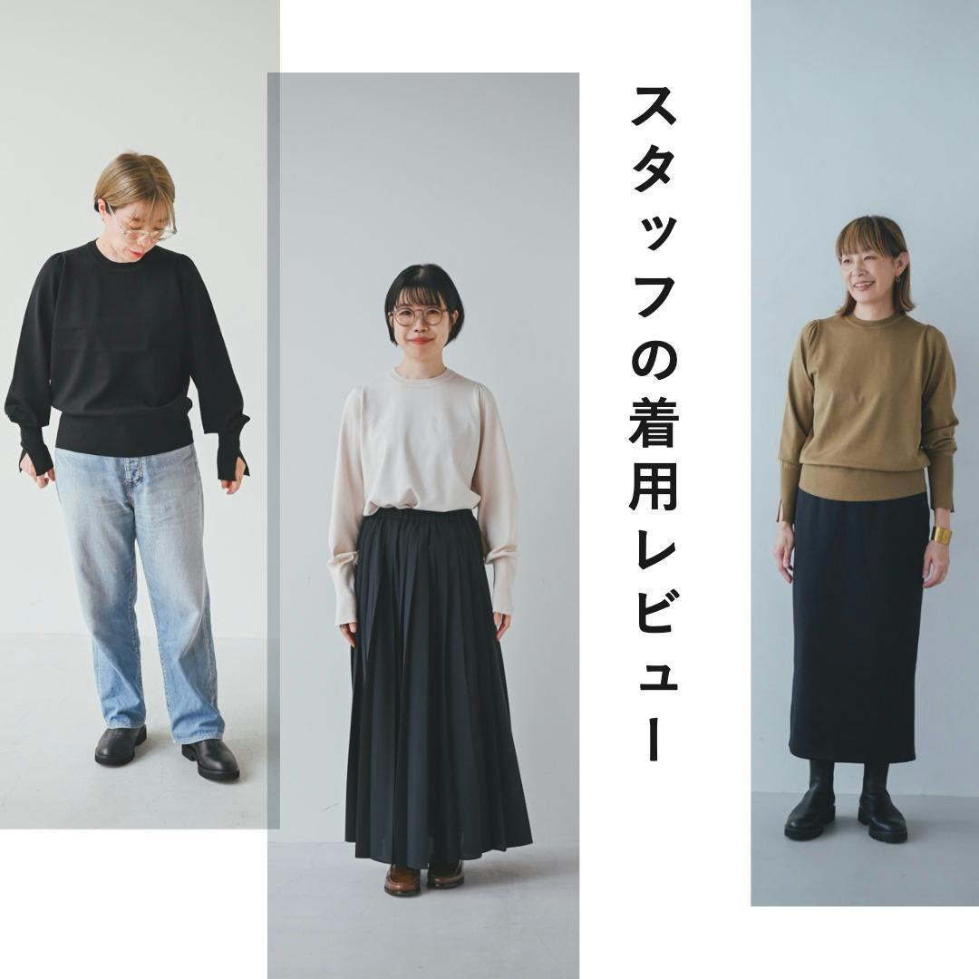 【着用レビュー】技ありスリーブのクルーネックニットをスタッフ6名が着ました