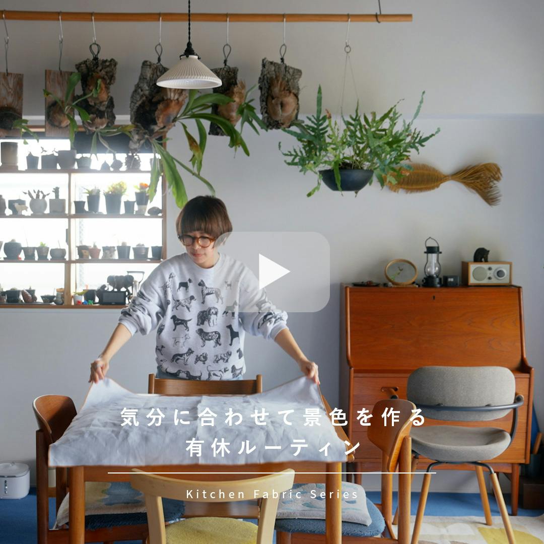 【有休ルーティン】布ものならできる。気分に合わせた色づかいの、好きな景色の作り方