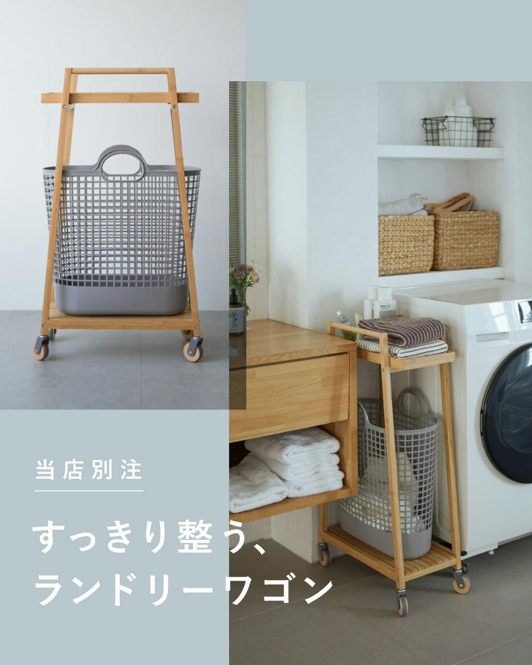 バイヤー裏話】 当店別注！ 生活感が出やすい洗面所を、心地よく整えて