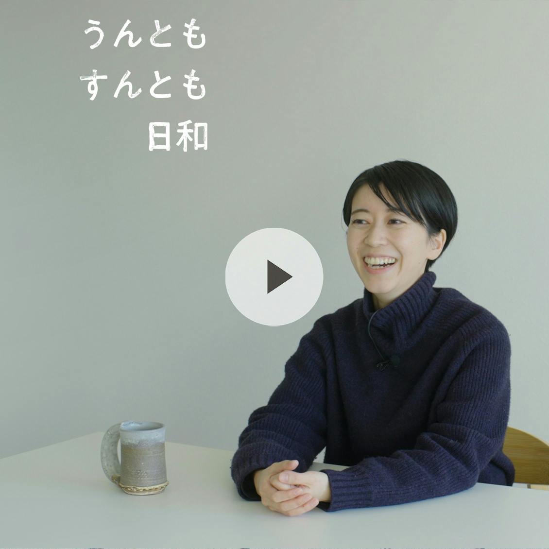 うんともすんとも日和】ひとりの悩みを、みんなの「問い」に