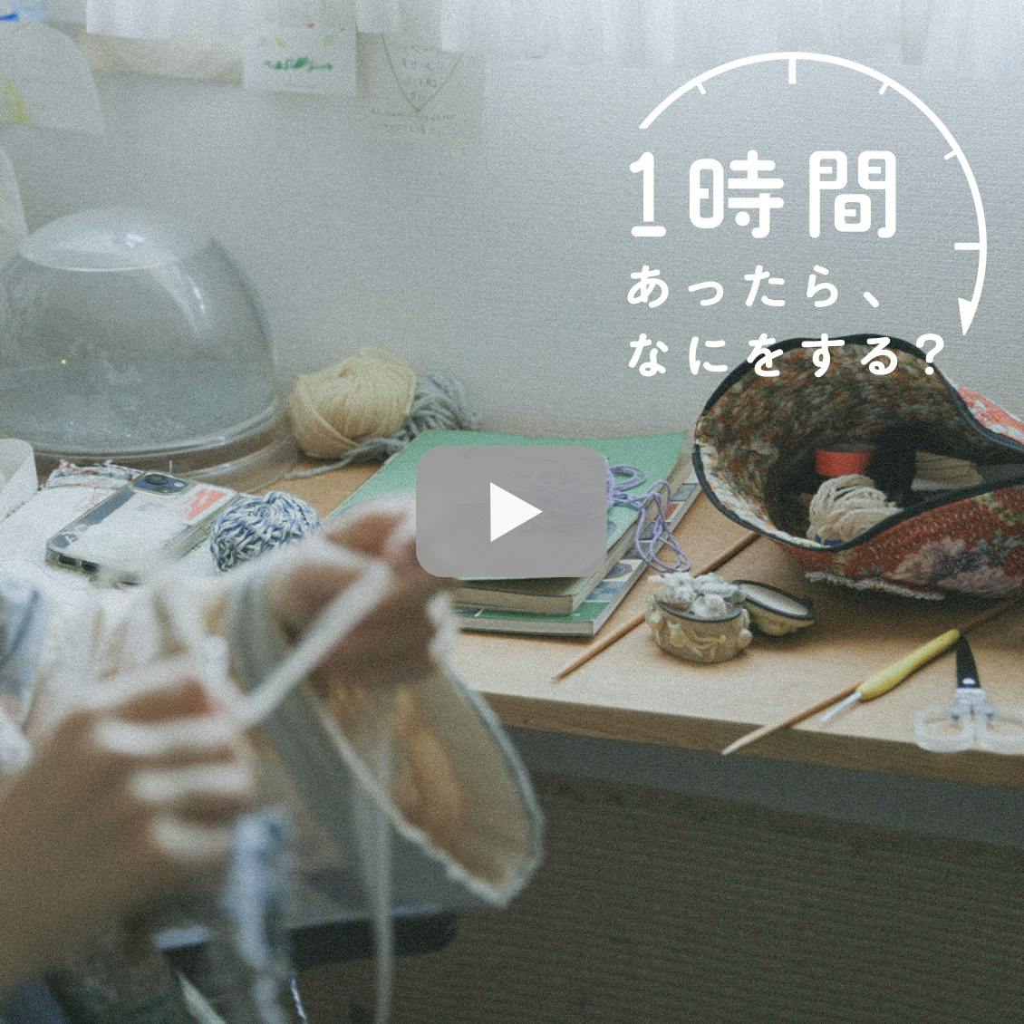 【1時間あったら、なにをする？】ちいさな編み物で、日々を記録してみると。（『me and you』編集者・野村由芽さん）