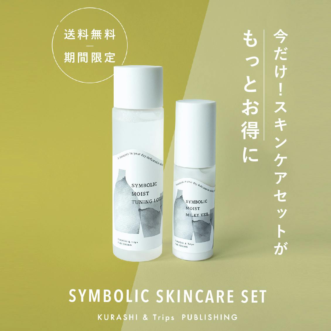 まもなく終了！】季節の変わり目を応援！ 大人気の「スキンケアセット