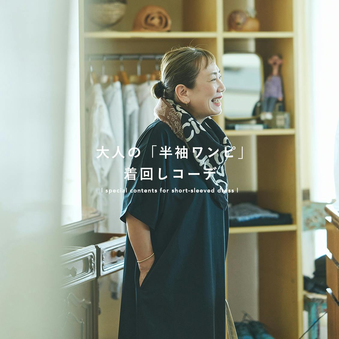【あの人が着てみたら】主役にも名脇役にもなれる服を。西谷恵子さんの「半袖ワンピース」着回しコーデ