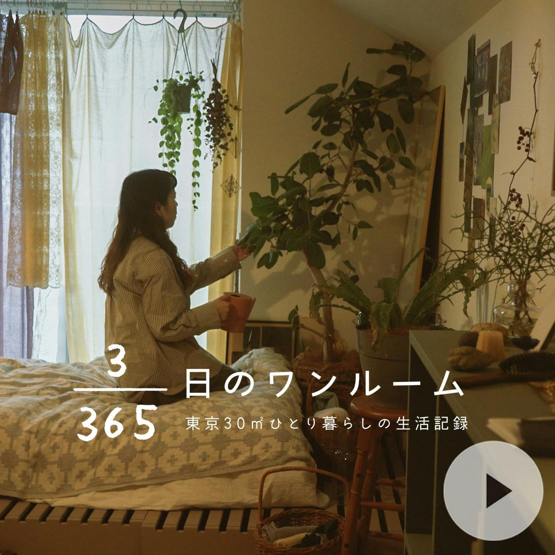 小さく始めるのが今の気分？ ジェルネイルと植木鉢と、名もなき家事。【3/365日のワンルーム】