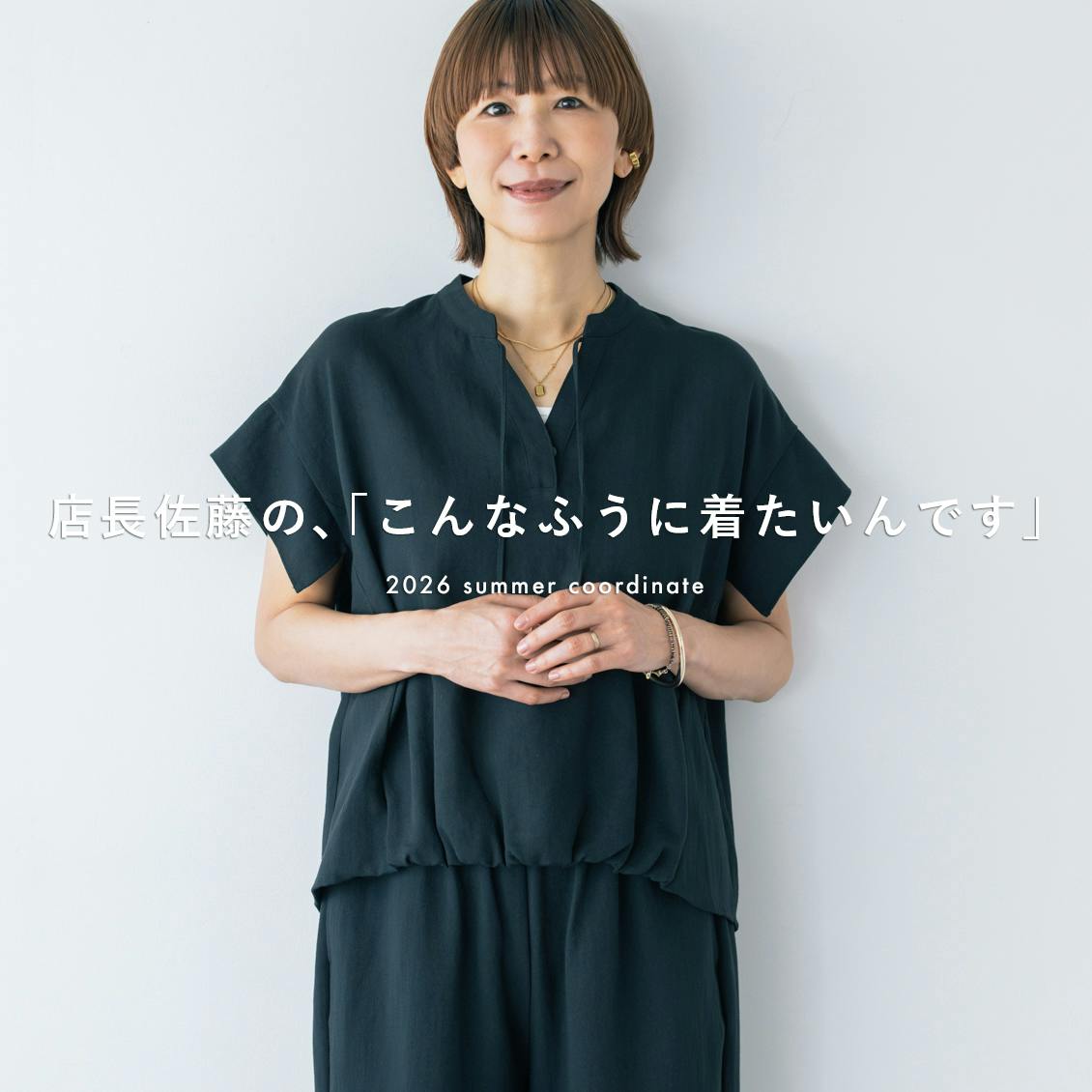 【大人の夏コーデ】店長佐藤はどう着る？　この夏のワードローブに取り入れたい、新作アイテムを集めました