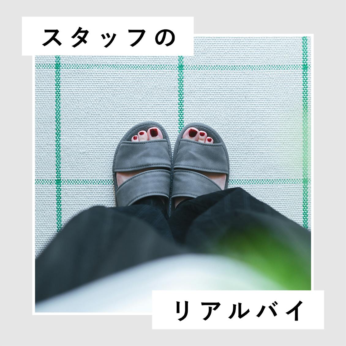 【スタッフのリアルバイ】 vol.10：素足でさらり。履き心地がよくて、買い足しました（スタッフ吉野）