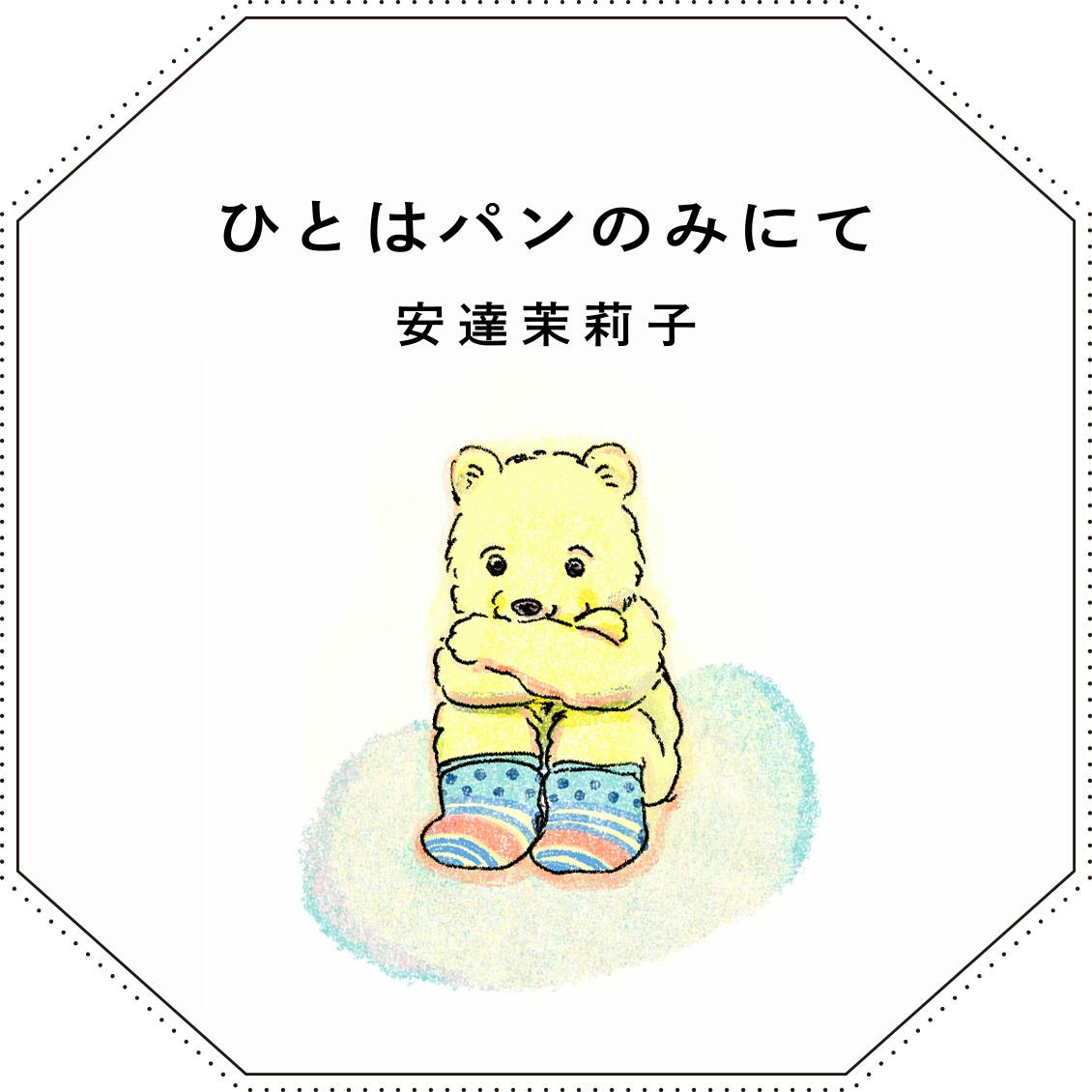 【連載｜ひとはパンのみにて】最終回：私の人生を変えた、ある靴下のこと