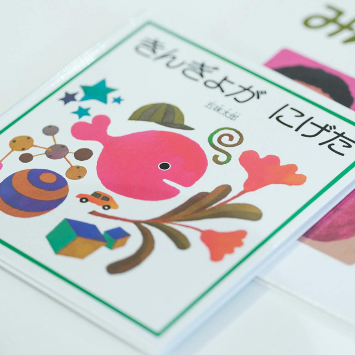 【気が張るときに】前編：生まれたまんまの質で生きる。絵本作家・五味太郎さんの絵本