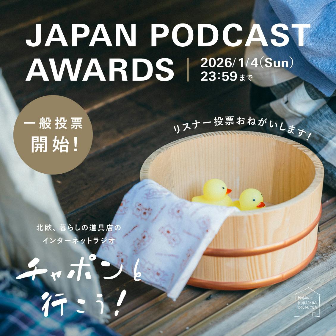 JAPAN PODCAST AWARDSの投票がはじまりました
