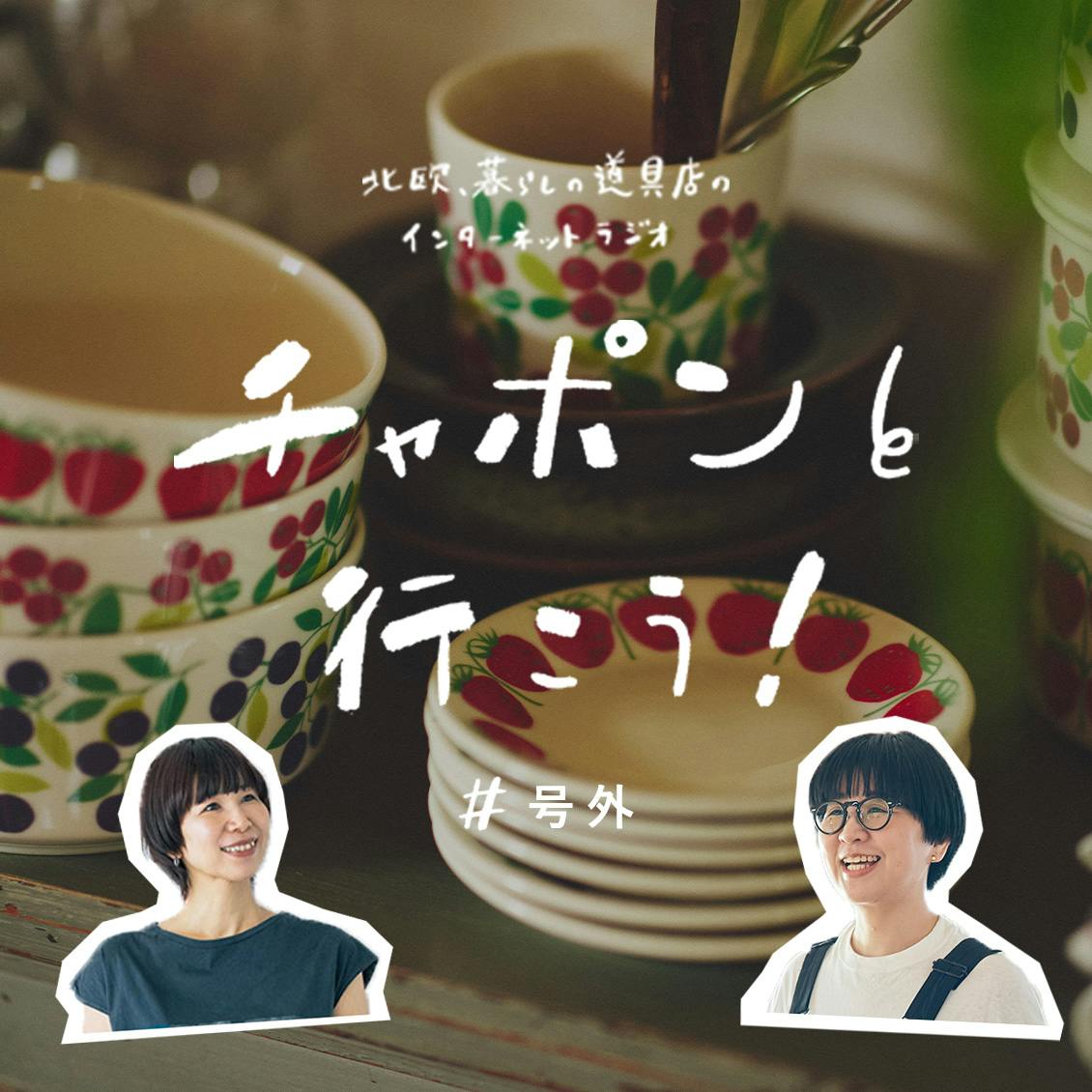 【号外チャポン】フィンランドの「ARABIA」と共同企画。ふたりの思い出の北欧食器が復刻？！
