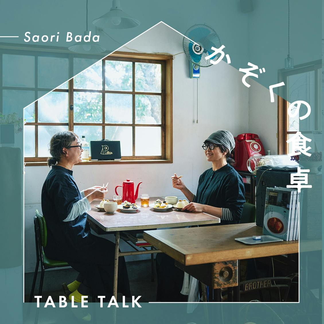 【かぞくの食卓-table talk-】第7話：介護も仕事もひとりより、ふたりで。山ノ食堂さんの万能タレ