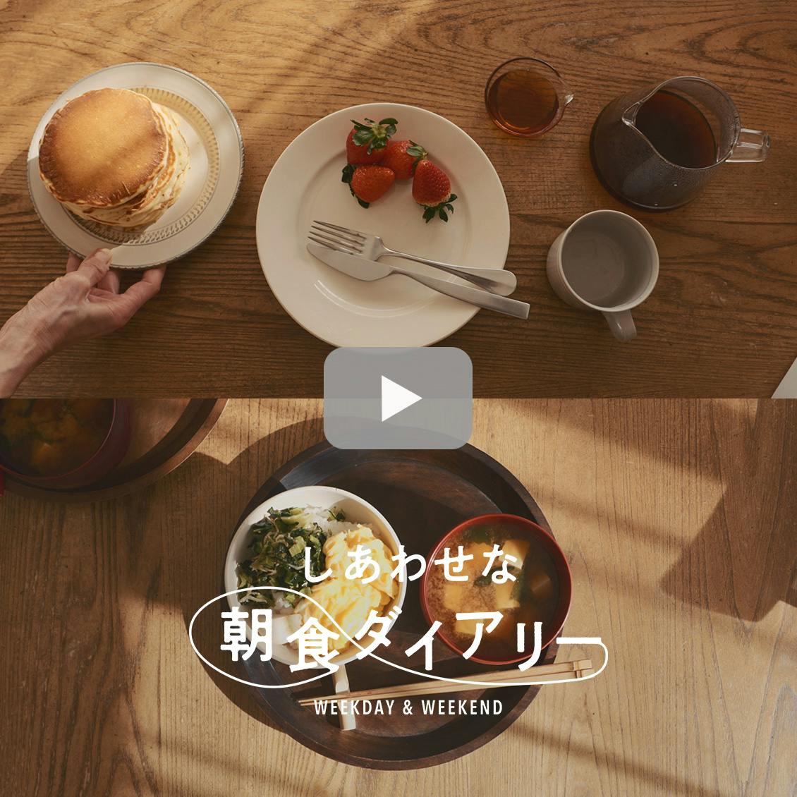 【しあわせな朝食ダイアリー】家族みんな一緒じゃなくてもいい。変化したこともあれば、12年間続けていることも。