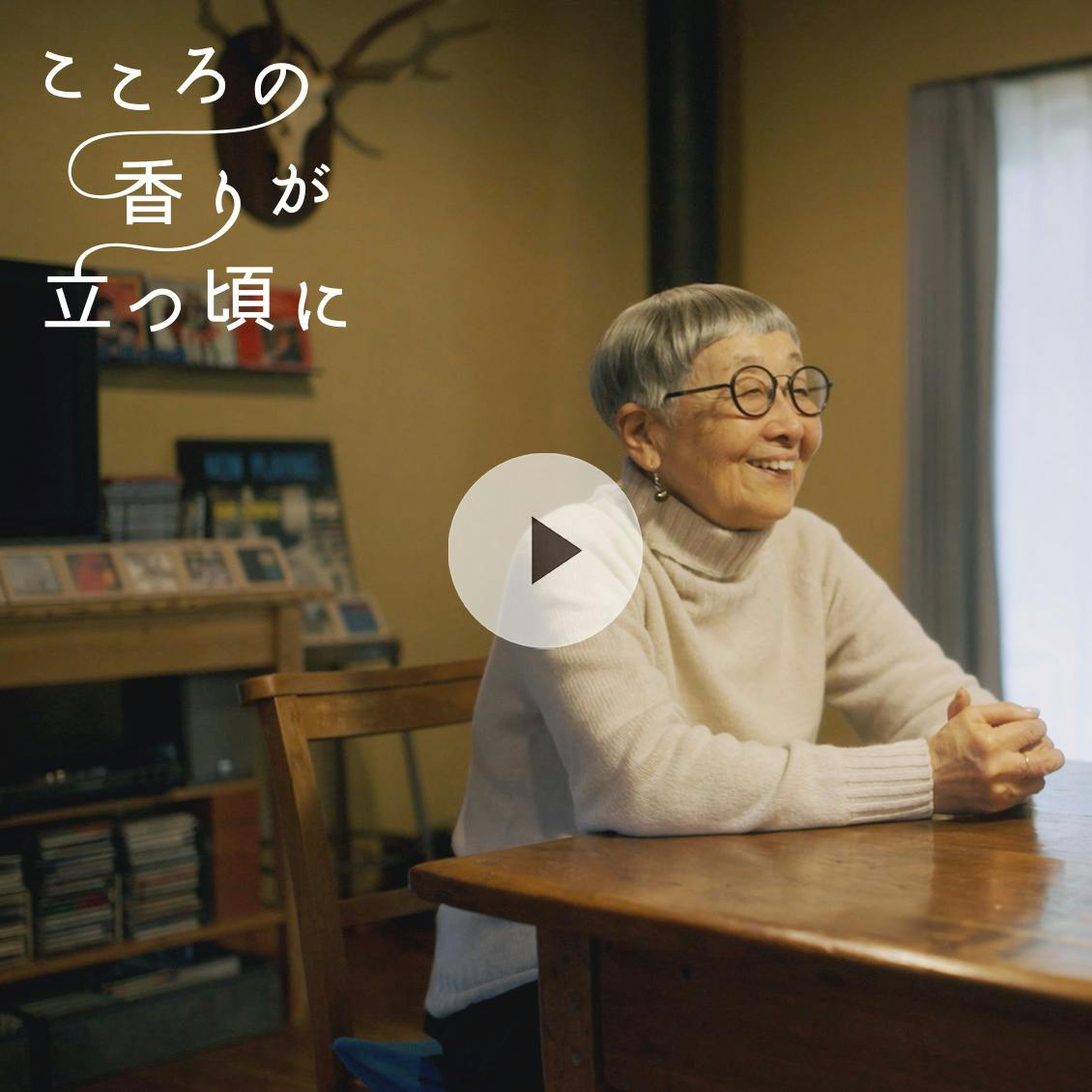 【こころの香りが立つ頃に】 vol.03 |気持ちは三十代のまま？ シンプルに生きたい。德田民子さん