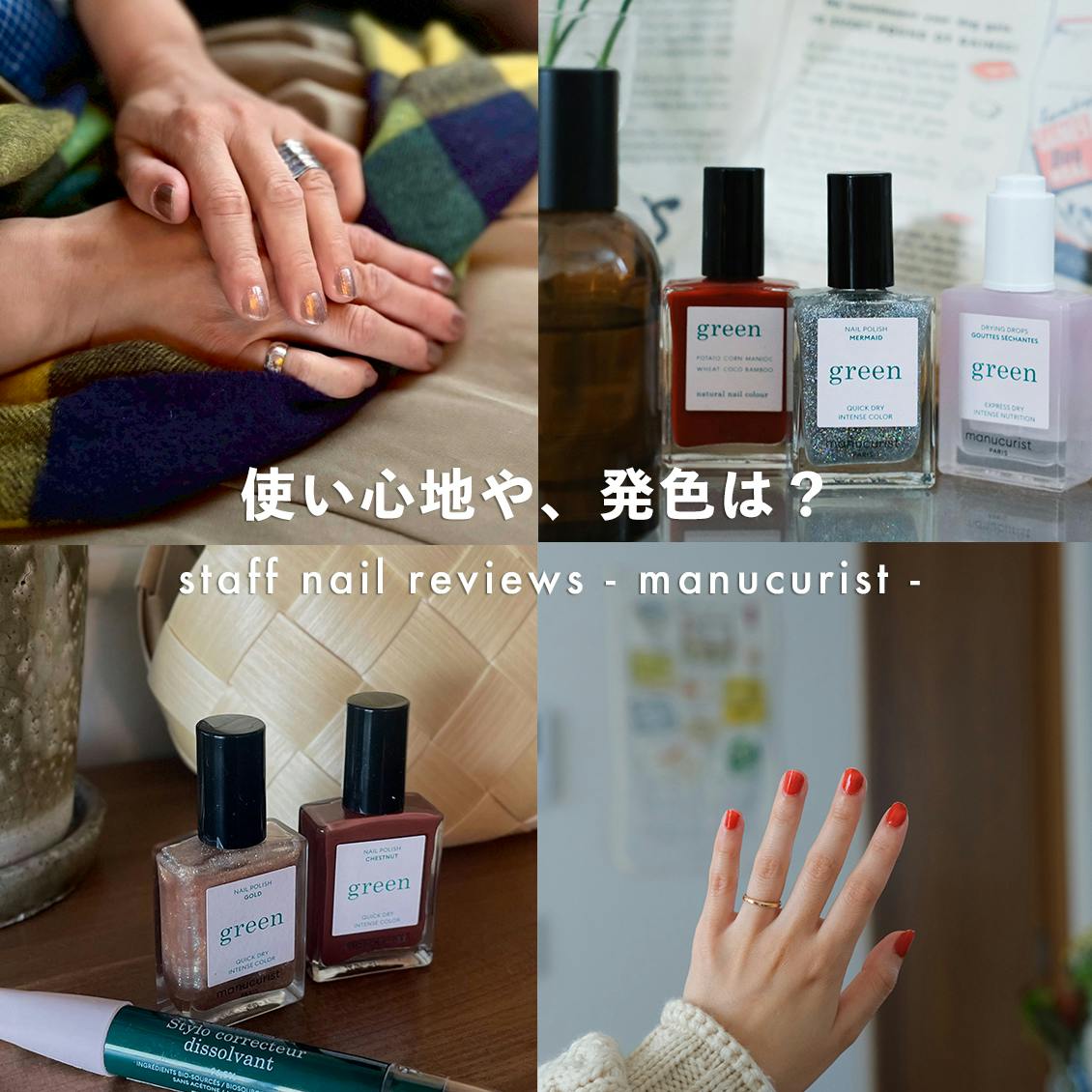 使用レビュー】manucurist greenのネイルアイテムを、7名のスタッフが