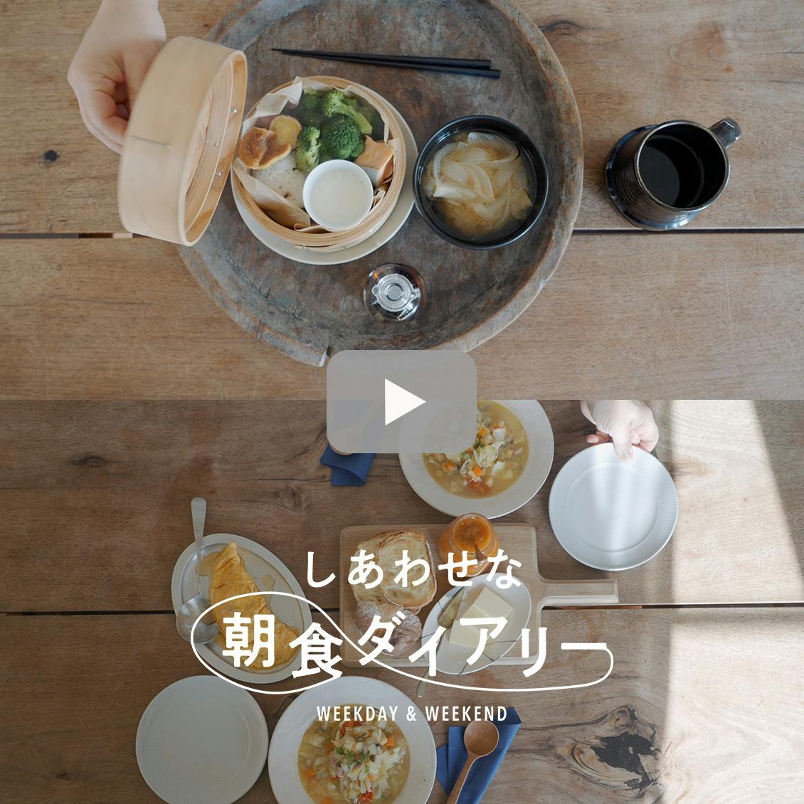 【しあわせな朝食ダイアリー】無理なく栄養バランスを詰め込んで。飛田和緒さんの軽やか朝ごはん