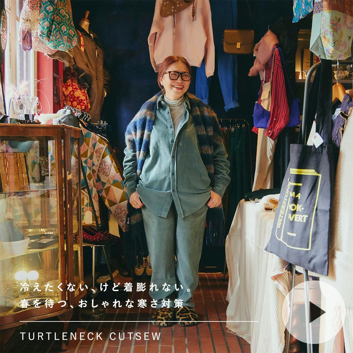 【あの人が着てみたら】春を待つ、おしゃれな寒さ対策。大坂友紀子さんのシアーカットソー着こなしアイデア