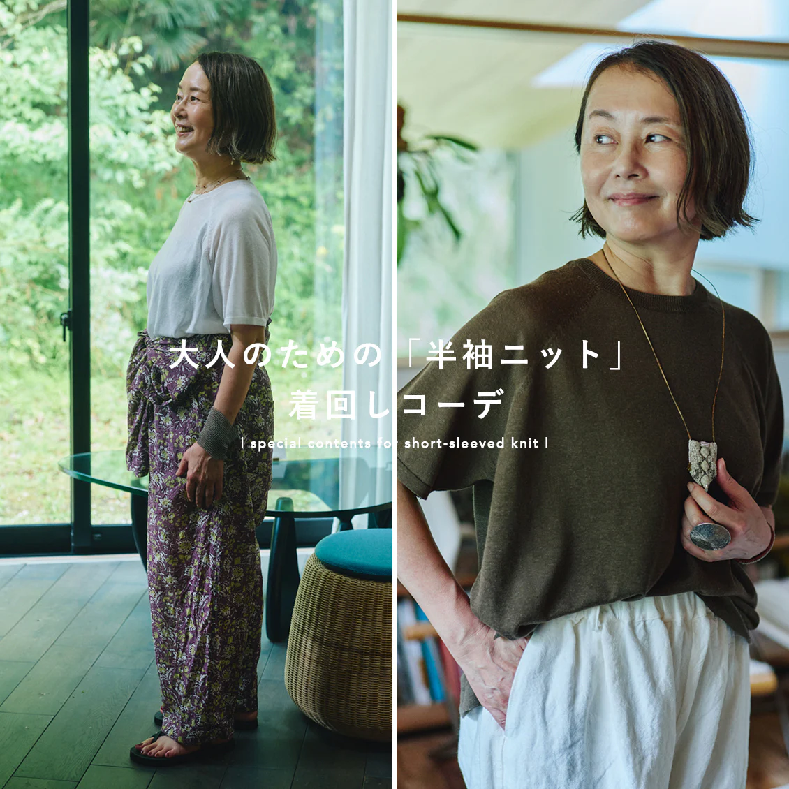 【あの人が着てみたら】Tシャツのように頼れる「大人の半袖」。今井クミさんのシアーニット着まわしコーデ