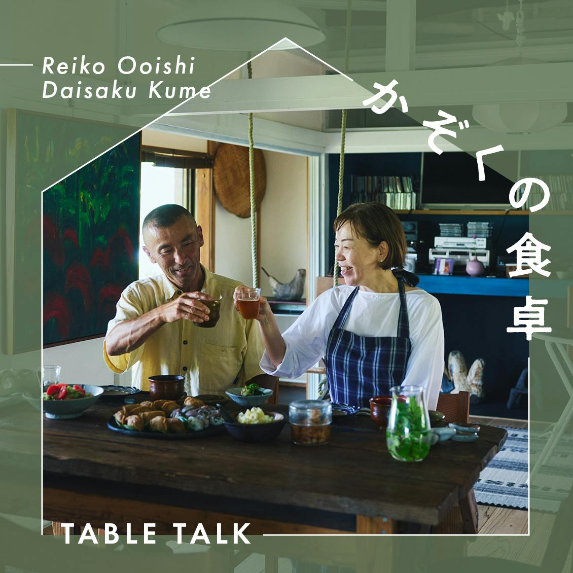 【かぞくの食卓 -table talk-】第9話：50代夫婦のおおらかな二拠点暮らし。おおいしれいこさんのお揚げの甘煮