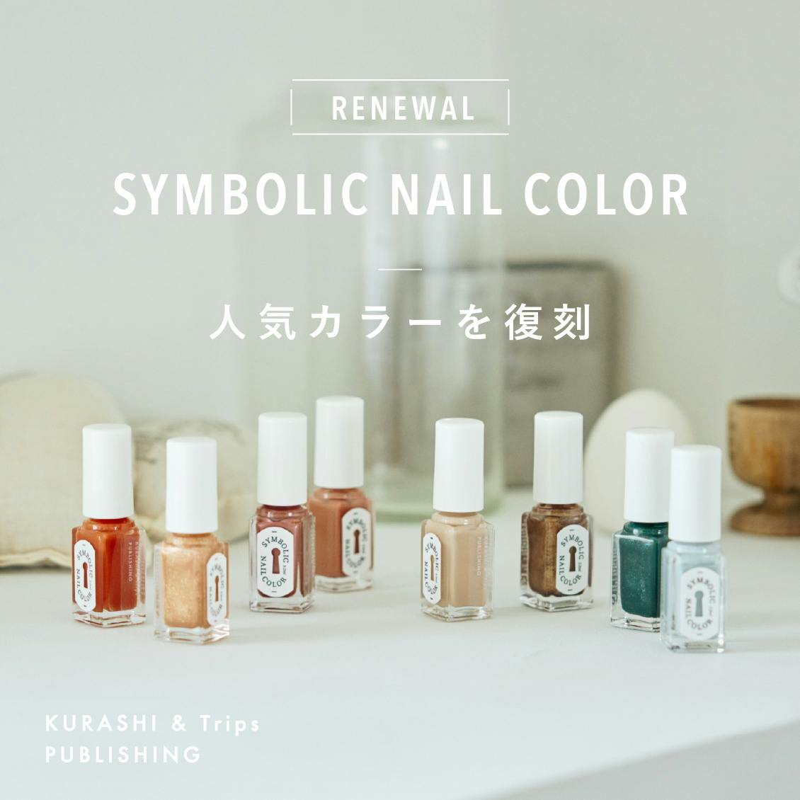 【使用レビュー】オリジナルの人気ネイルカラーが復刻。4名のスタッフがお気に入りカラーをレポートします！