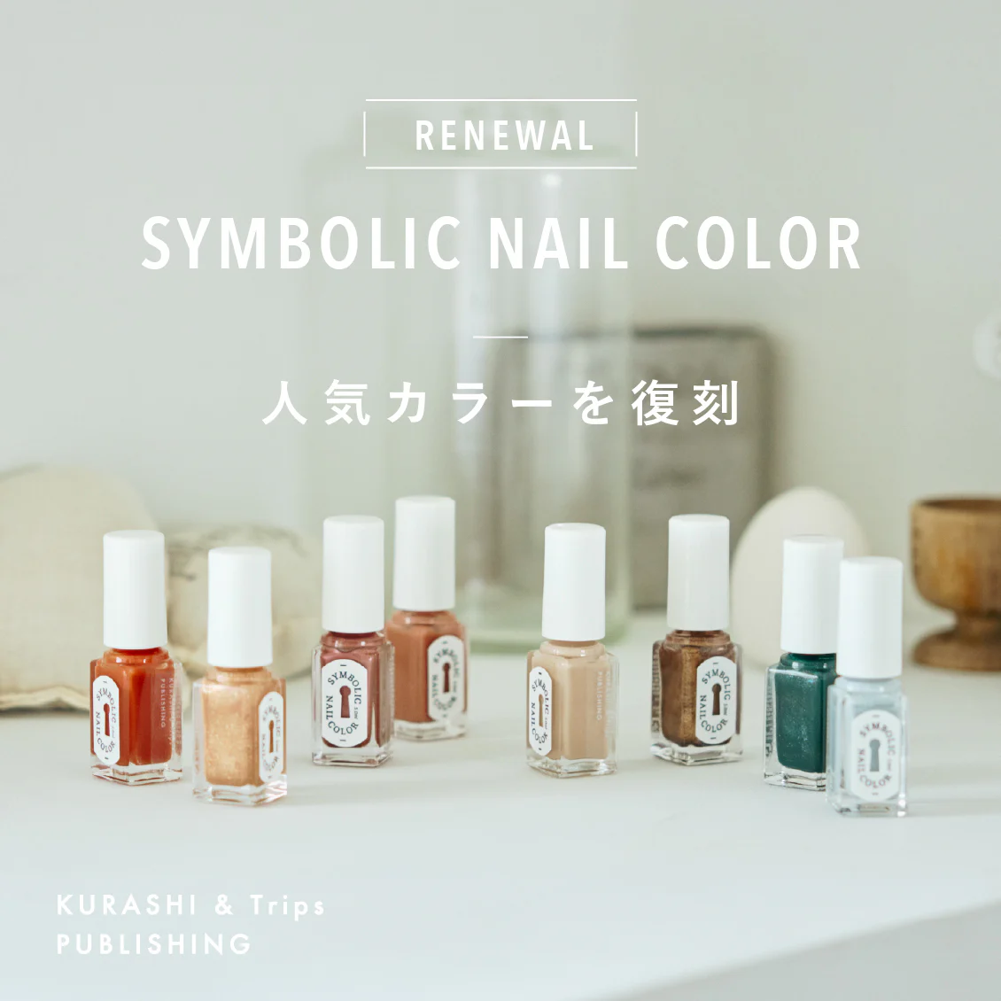 【使用レビュー】オリジナルの人気ネイルカラーが復刻。4名のスタッフがお気に入りカラーをレポートします！
