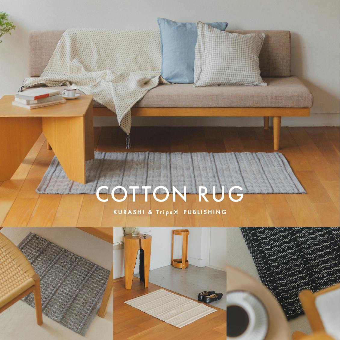 【新商品】部屋にひとさじアクセントを。手織りの「コットンラグ」が登場です