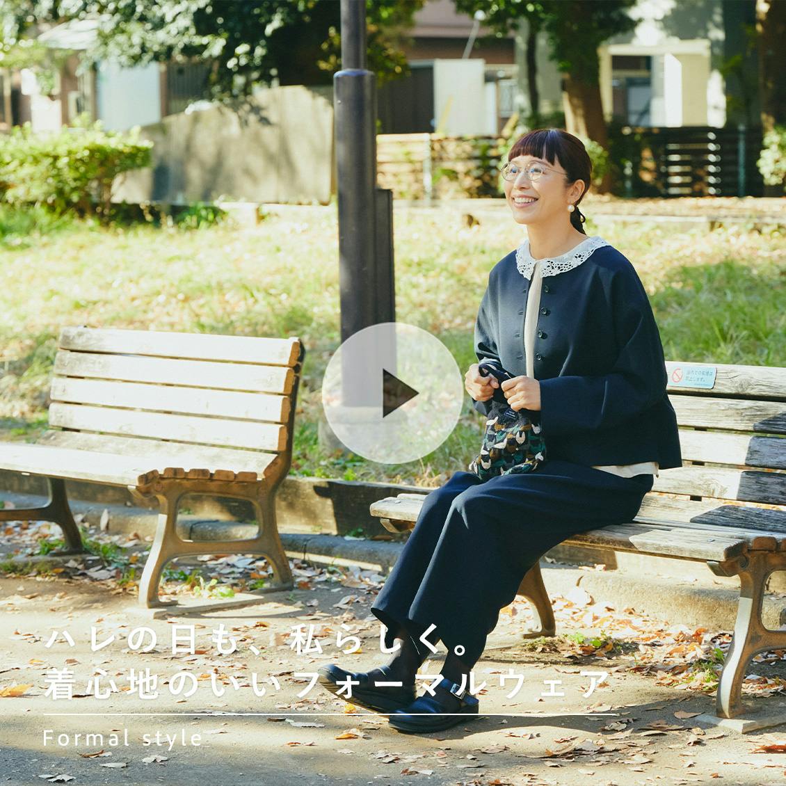 【ハレの日もいつもの私で】普段着の延長のように着られる。こだわりのつまったフォーマルコーデ