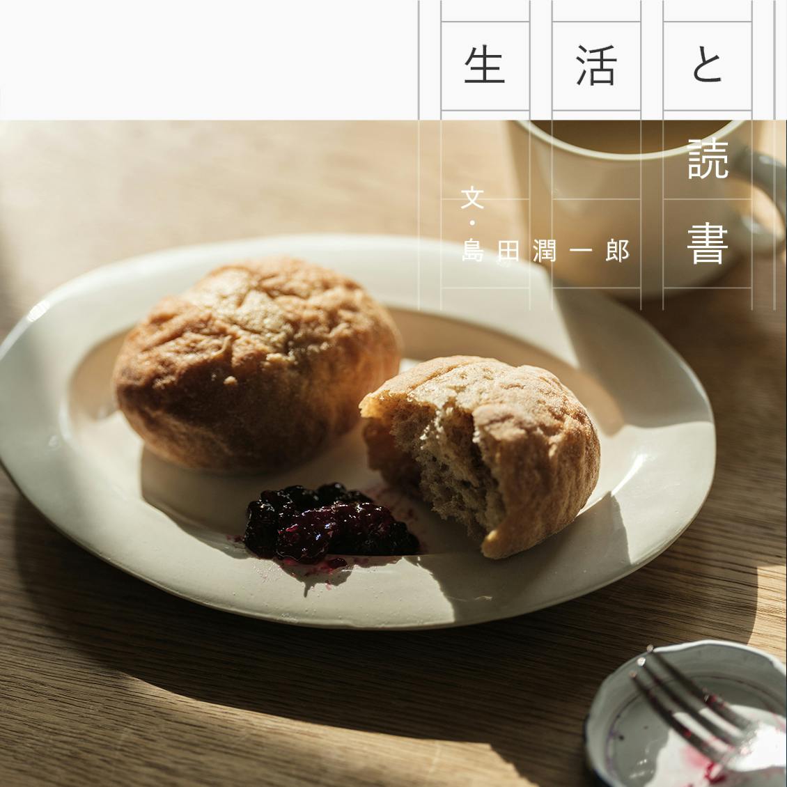 【連載｜生活と読書】第十一回：だれかの話に耳を傾けること