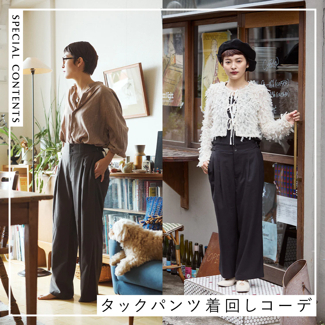 【あの人が着てみたら】自分らしく、おしゃれを楽しむ。ブラッスリーカフェ店主・山口萌菜さんの「オンオフ頼れるタックパンツ」着回しコーデ