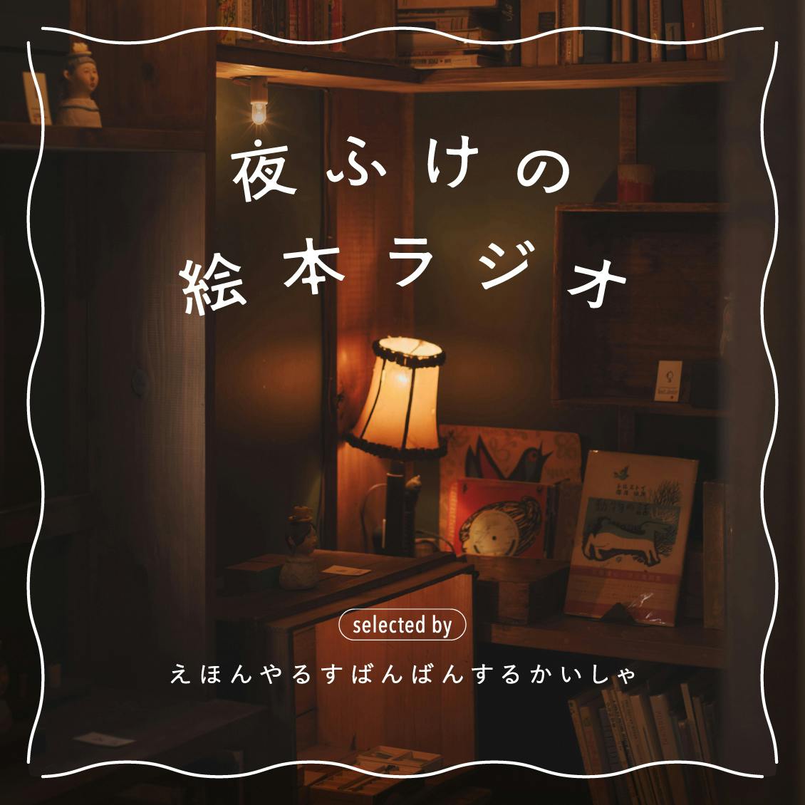 夜ふけの絵本ラジオ　vol.3『山ねこホテル』
