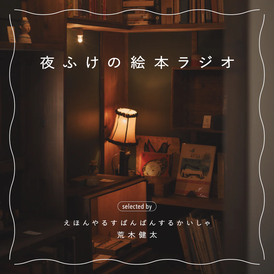 【夜ふけの絵本ラジオ】第二話：『こどもの すきな かみさま』