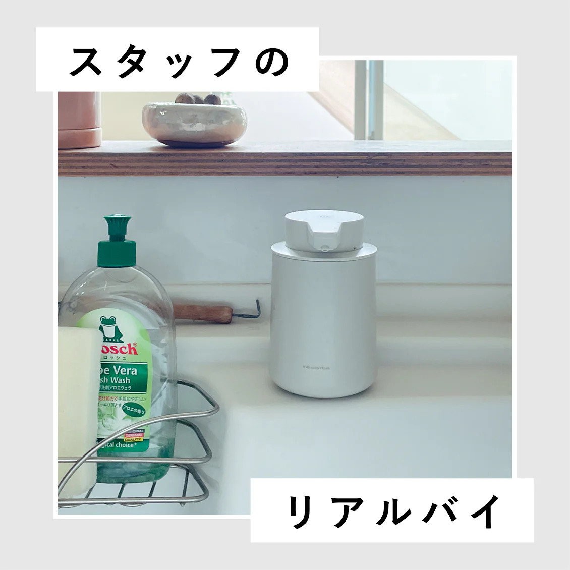 【スタッフのリアルバイ】vol.11：洗面台でのプチストレスがなくなりました！（スタッフ小西）