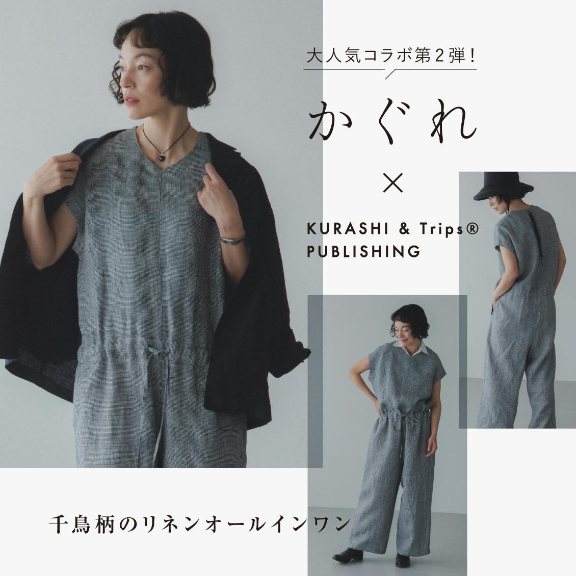 【人気コラボ第2弾】かぐれと「千鳥柄のオールインワン」をつくりました！