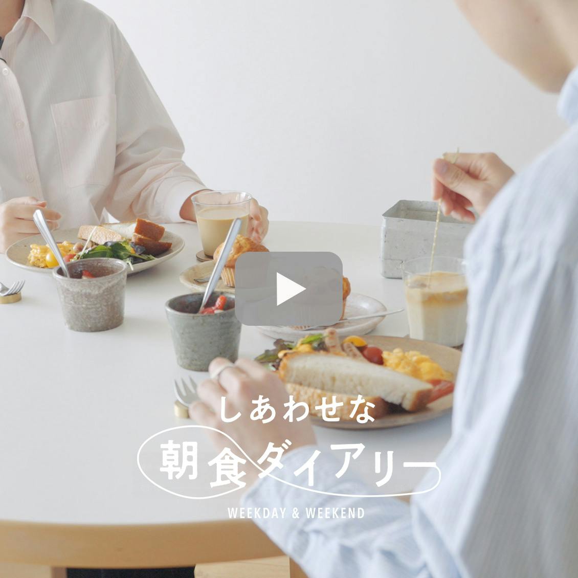 【しあわせな朝食ダイアリー】平日はそれぞれな分、日曜日はふたりの時間を大切に。（aman0jackさん）