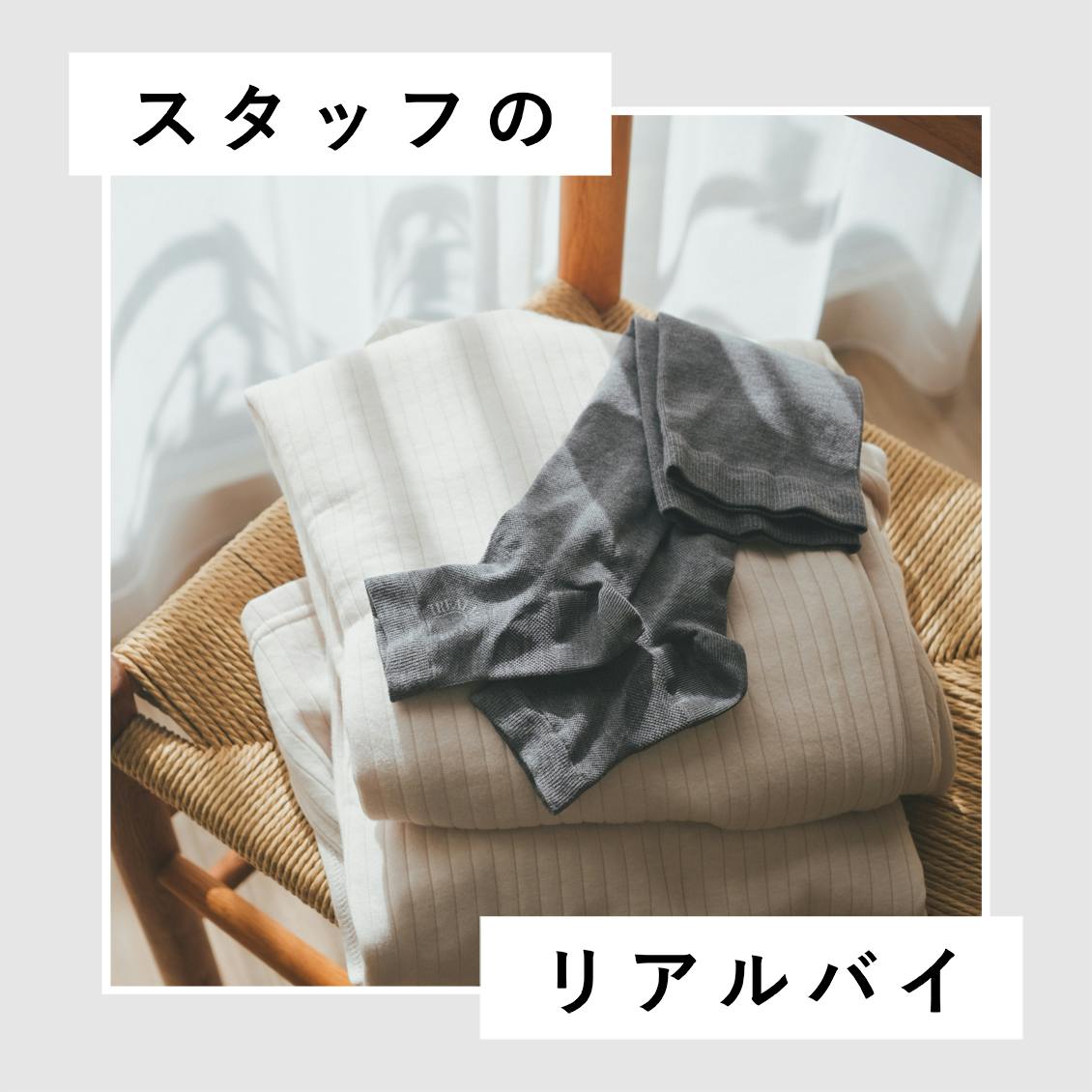 【スタッフのリアルバイ】着圧ソックスのイメージが、がらりと変わりました！（スタッフ小針）