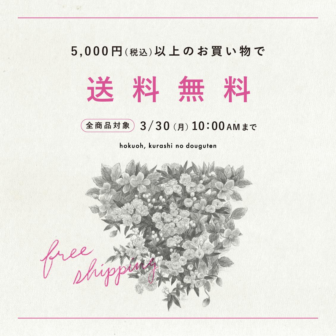 【 30日(月)10:00AMまで！】税込5,000円以上のお買い物で送料無料！