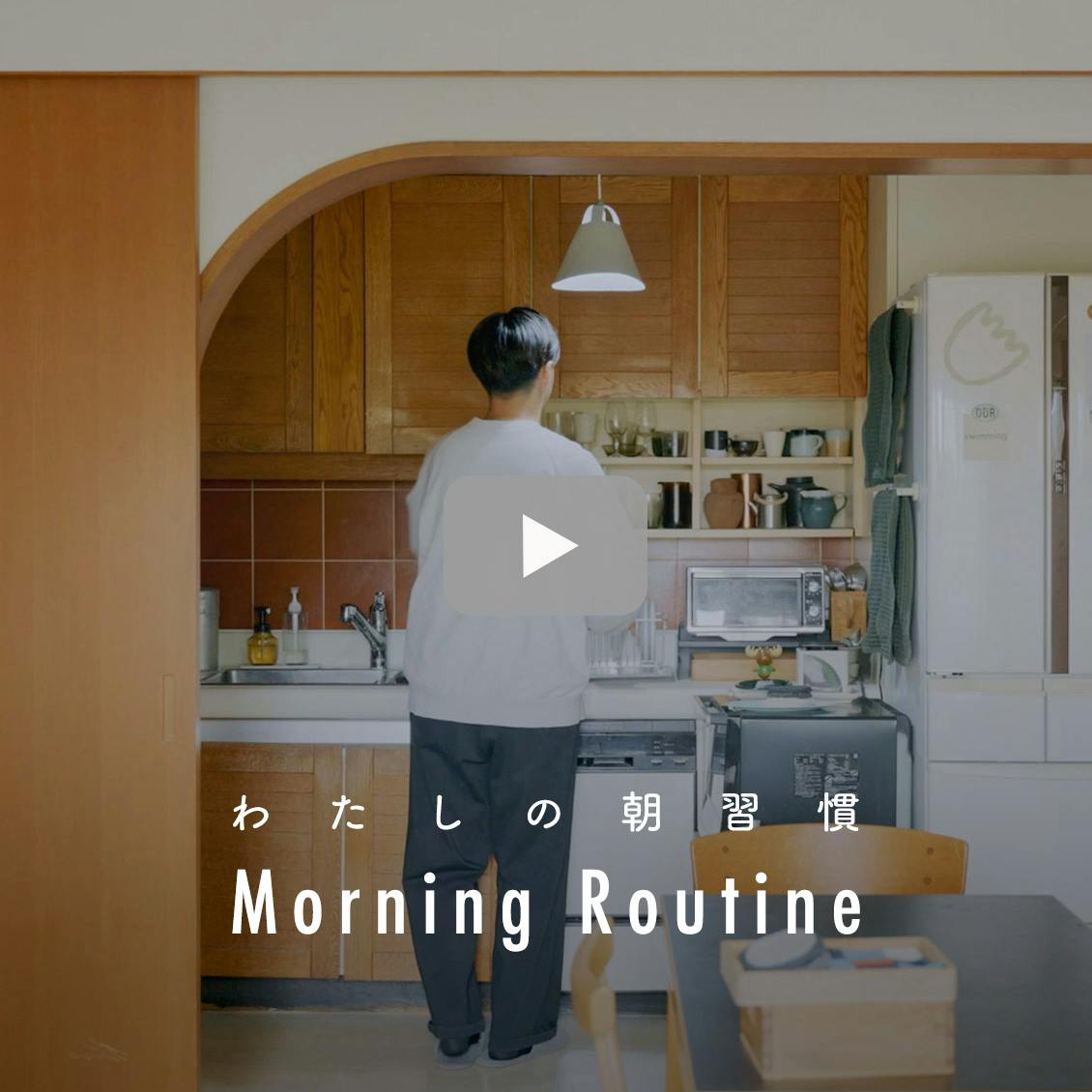 【わたしの朝習慣】景色を眺めてスイッチオン。ヴィンテージマンションに暮らす雑貨店オーナーの朝