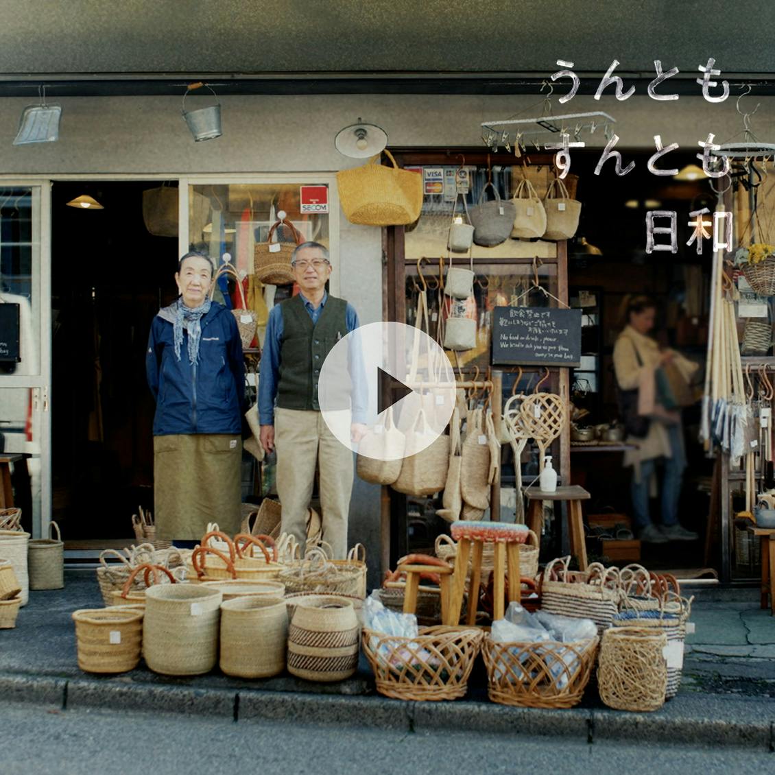 【うんともすんとも日和】日常を、淡々と。 「不便」を愛する、荒物屋夫婦の暮らし。松野弘さん・きぬ子さん