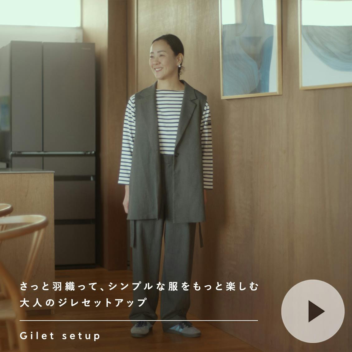 【あの人が着てみたら】大人なジレをカジュアルダウン。宇藤えみさんのセットアップの着こなしアイデア