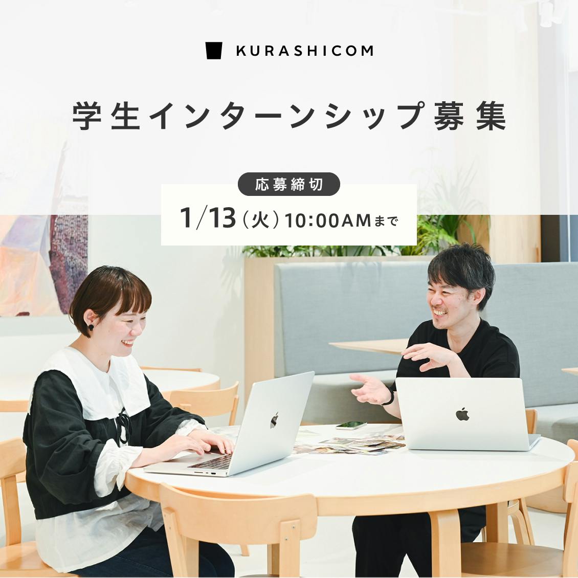 「北欧、暮らしの道具店」学生インターンシップ募集！