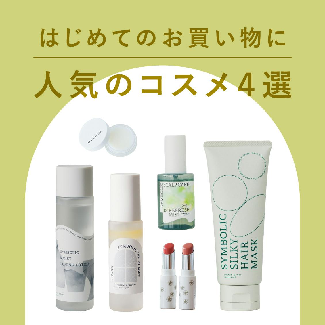 【累計34万本突破！】実はこんなに人気なんです。初めてのお買い物にも選ばれている4品と、頼れる定番コスメ
