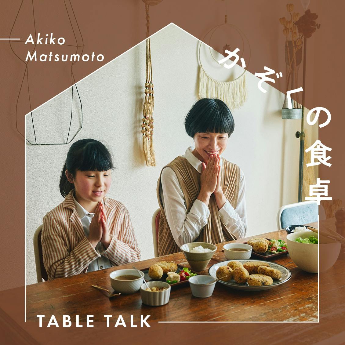 【かぞくの食卓 -table talk-】ちゃんと向き合う。「かえる食堂」松本朱希子さんのポテトコロッケ