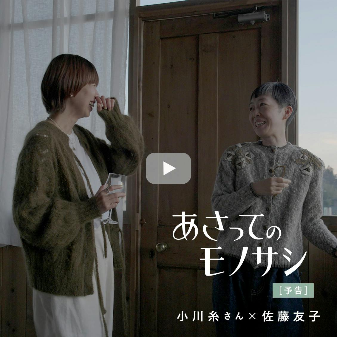 【あさってのモノサシ】暮らしの道具は、動かない友達？　小川糸さんをお迎えしたvol.5の予告編をお届けします